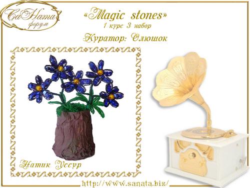 Выпуск работ Факультета: "Magic stones" 1 курс 3 набор 0d1fa3df4f0cd0dd4b91441af531e862