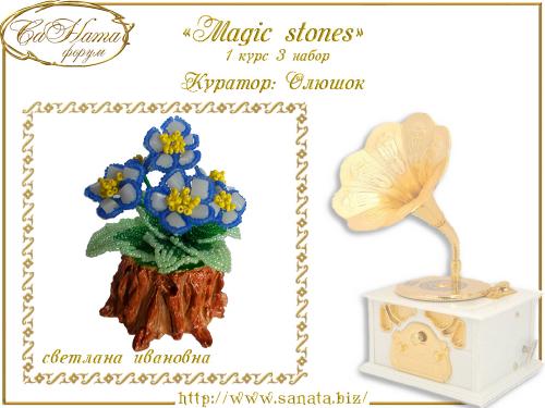 Выпуск работ Факультета: "Magic stones" 1 курс 3 набор Febe0c238c5755a30505d3c3b216ca69
