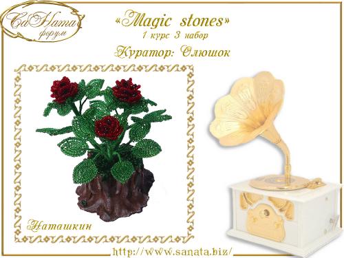 Выпуск работ Факультета: "Magic stones" 1 курс 3 набор 81ce1f4a514bc245ac172cde828f3885