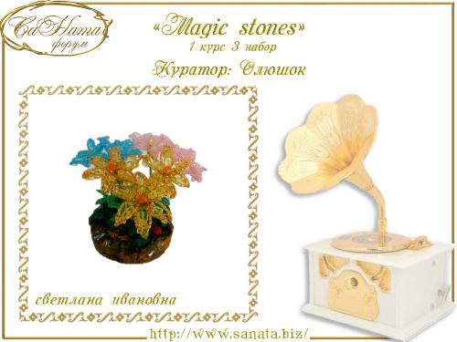 Выпуск работ Факультета: "Magic stones" 1 курс 3 набор F6a6ab94f526a27a74d792c61baa5da0