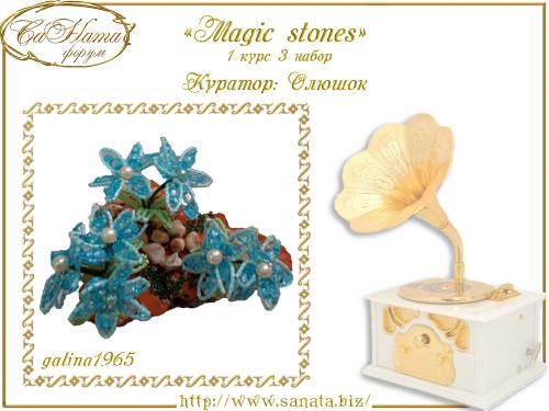 Выпуск работ Факультета: "Magic stones" 1 курс 3 набор 375b969dc2b219d27909c772c811c7a1