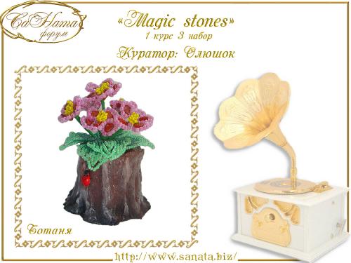 Выпуск работ Факультета: "Magic stones" 1 курс 3 набор 5a97337f4cc5dd181f40d8c394a961a6