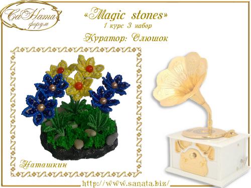 Выпуск работ Факультета: "Magic stones" 1 курс 3 набор B2dac090e1c13744265e44d16893a8c7