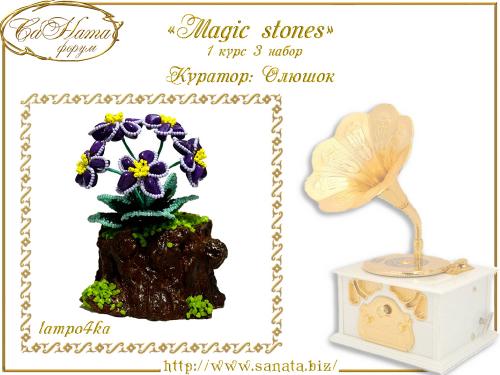 Выпуск работ Факультета: "Magic stones" 1 курс 3 набор 7c144e578a420c65d579f9fd017235cb