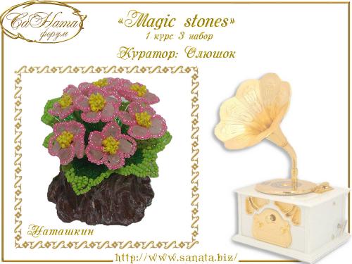 Выпуск работ Факультета: "Magic stones" 1 курс 3 набор 7ef8d60b4e936762d3d6071d71a452dd