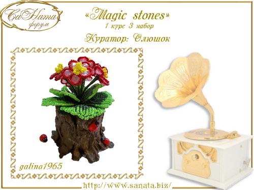 Выпуск работ Факультета: "Magic stones" 1 курс 3 набор 5f5bfc90320cc92f998aa195c7975fe1