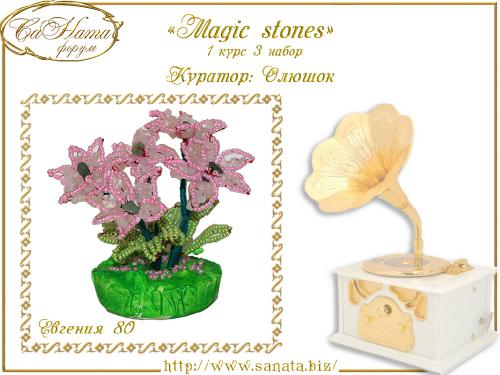 Выпуск работ Факультета: "Magic stones" 1 курс 3 набор 7efd63ce96fabf173b270c238fa9b3e4