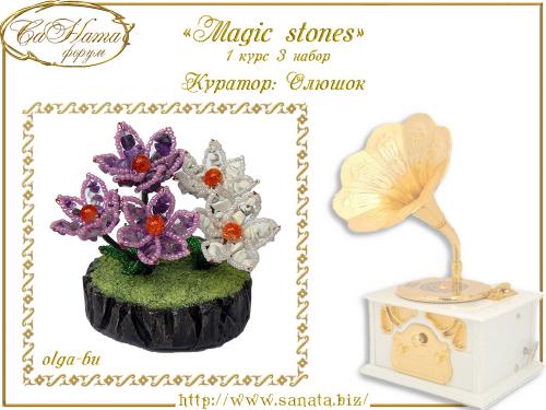 Выпуск работ Факультета: "Magic stones" 1 курс 3 набор 4843060b053ea0c86fde83ac0ecd75ea