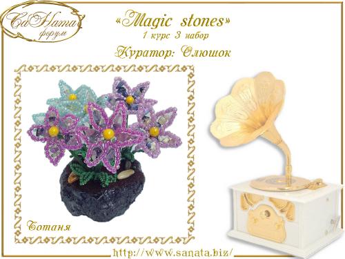 Выпуск работ Факультета: "Magic stones" 1 курс 3 набор 47fc372d0c98821b7faa80061461ccf4