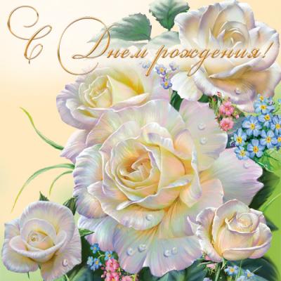 Поздравляем с Днем рождения Ольгу ( Olgarkova) D8c8e4f49512aa8344e1756abeab1dea