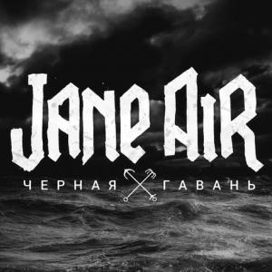 Jane Air - Чёрная Гавань (2015)