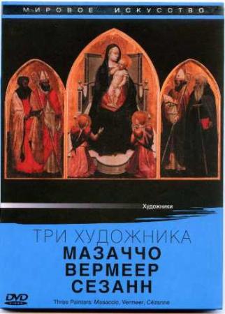 Three Painters: Masaccio, Vermeer, Cezanne; DVD-9 / 2010 ARTHAUS MUSIK GMBH