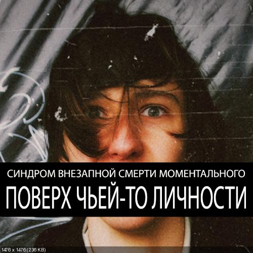 СВСМ / Юность Внутри - Discography (2007-2016)