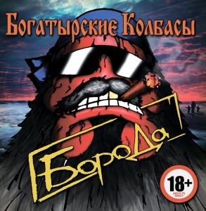 Богатырские Колбасы - Борода (2015)