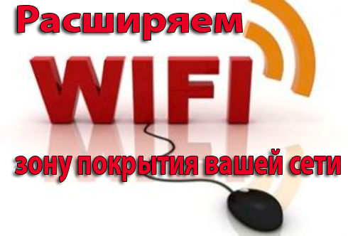 Расширяем WIFI зону покрытия вашей сети (2014) WebRip