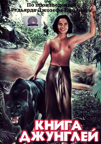 Книга джунглей / Jungle Book (1942) DVDRip