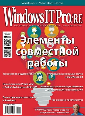 Windows IT Pro/RE №12 (декабрь 2014)