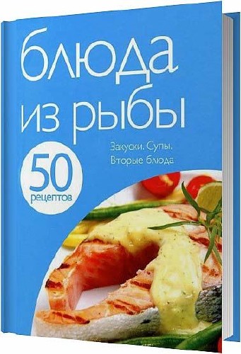 50 рецептов. Блюда из рыбы / Левашева Е. / 2012