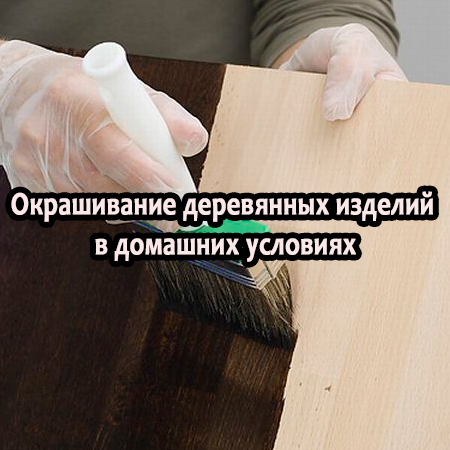 Окрашивание деревянных изделий в домашних условиях (2014) WebRip