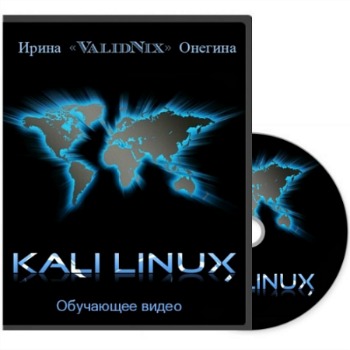 Подробнее о "Kali Linux - обучающее видео"
